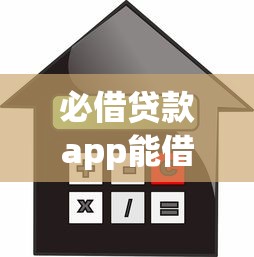 必借贷款app能借到钱吗？5千元无门槛借款7个平台推荐