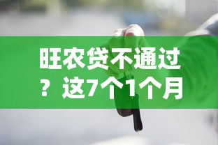旺农贷不通过?这7个1个月借款平台不看征信值得一试 旺农贷不通过?这7个1个月借款平台不看征信值得一试