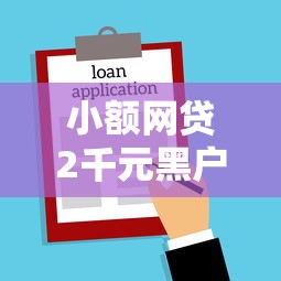 小额网贷2千元黑户需要2万可以在借款平台借款，好易借下款中可以取消的8个平台介绍