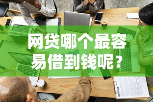 网贷哪个最容易借到钱呢？这6个最快借钱平台值得一试