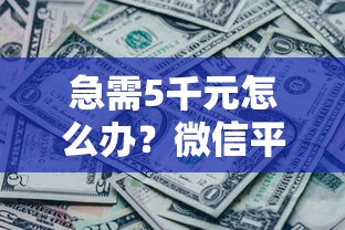急需5千元怎么办?微信平台借钱办法最新版试试这7个无门槛平台 急需5千元怎么办?微信平台借钱办法最新版试试这7个无门槛平台