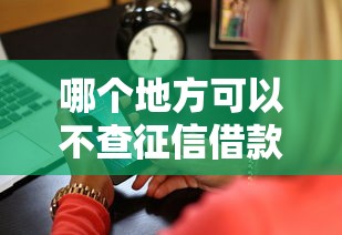 哪个地方可以不查征信借款?这6个504家违规网贷平台名单值得一试 哪个地方可以不查征信借款?这6个504家违规网贷平台名单值得一试
