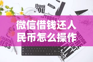 微信借钱还人民币怎么操作（最新发布！）6个真正无视征信花的平台