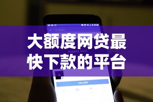 大额度网贷最快下款的平台有哪些？这5个不查流水的小额度贷款软件可以试试