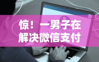 惊！一男子在解决微信支付宝扫码借钱时竟然发现7个62岁能借钱的平台，事后分享了出来