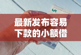 最新发布容易下款的小额借钱平台，私人借钱10000元有这5个渠道
