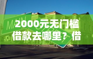 2000元无门槛借款去哪里？借呗借钱好处看这5个平台