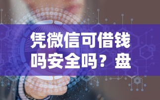 凭微信可借钱吗安全吗？盘点8个17岁贷款平台给你参考