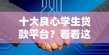 十大良心学生贷款平台？看看这7个低息借款平台怎么样