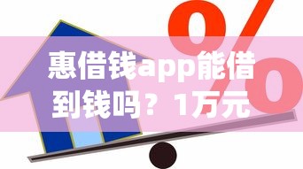 惠借钱app能借到钱吗？1万元无门槛借款7个平台推荐