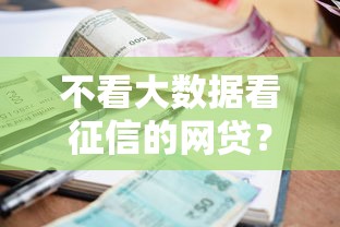 不看大数据看征信的网贷？6个靠谱借款平台借钱利息低推荐