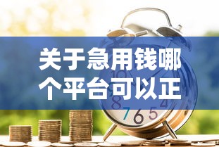 关于急用钱哪个平台可以正规贷款，推荐7个500元借款平台好借钱给你