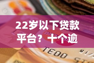 22岁以下贷款平台？十个逾期也不怕的芝麻信用600贷款app