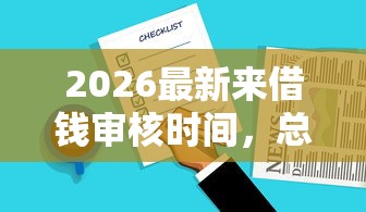 2026最新来借钱审核时间，总结十个什么网贷平台好借钱！