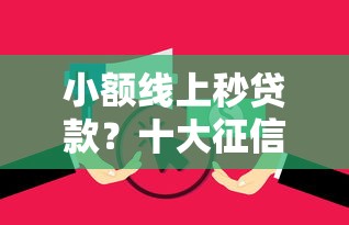 小额线上秒贷款?十大征信花负债高有逾期还能下款的口子推荐 小额线上秒贷款?十大征信花负债高有逾期还能下款的口子推荐