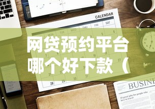 网贷预约平台哪个好下款（最新发布！）7个无视一切是人就下款平台
