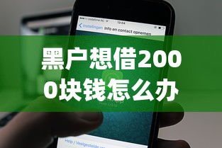 黑户想借2000块钱怎么办理就选这6个8千元靠谱的借款app