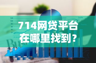 714网贷平台在哪里找到？6个平台试试看哪个能下款