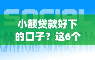 小额贷款好下的口子?这6个在线贷款平台可以试试 小额贷款好下的口子?这6个在线贷款平台可以试试