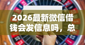 2026最新微信借钱会发信息吗，总结十个不是中介的贷款平台！