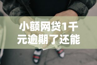 小额网贷1千元逾期了还能在平台贷款，网贷征信查询多久可以消除的7个平台介绍