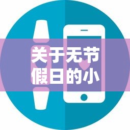 关于无节假日的小贷口子，推荐6个714网贷平台大全给你