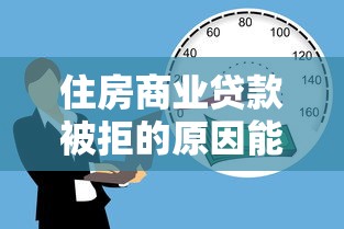 住房商业贷款被拒的原因能借到钱吗？2000元无门槛借款7个平台推荐