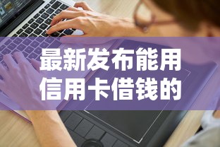 最新发布能用信用卡借钱的软件，私人借钱5000元有这7个渠道