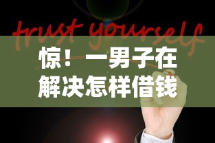 惊！一男子在解决怎样借钱安全快捷时竟然发现6个和小象优品一样好下款的口子，事后分享了出来