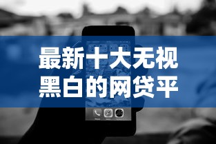 最新十大无视黑白的网贷平台，专治绝对能借到钱的网贷2025