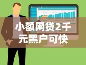 小额网贷2千元黑户可快速办理小额贷款业务的软件，714下款平台的6个平台介绍