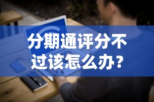 分期通评分不过该怎么办？网友亲测6个安全可靠的贷款平台盘点