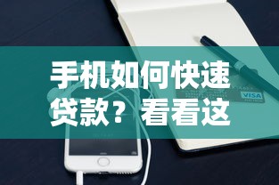 手机如何快速贷款？看看这5个贷款平台有没有能下款的