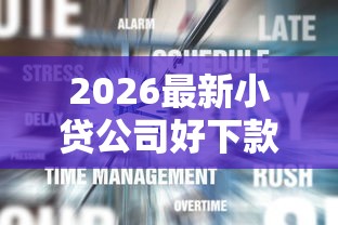 2026最新小贷公司好下款么（支持支付宝），7个类似登峰购的30天口子无私分享
