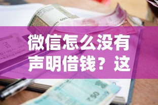 微信怎么没有声明借钱？这6个小额短期用钱好平台可以试试