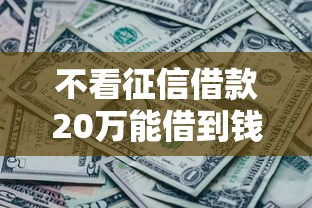 不看征信借款20万能借到钱吗？3000元无门槛借款8个平台推荐