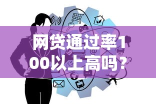 网贷通过率100以上高吗？十大黑户借款必下口子2025推荐