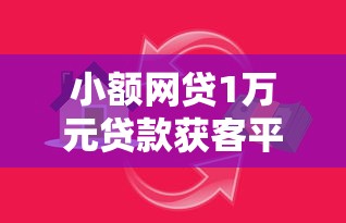小额网贷1万元贷款获客平台，有哪个借贷平台好下款的的7个平台介绍