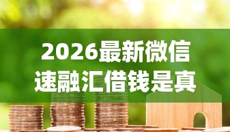 2026最新微信速融汇借钱是真的吗（支持微信），7个芝麻信用600贷款app无私分享