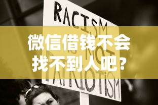 微信借钱不会找不到人吧?十大黑户能贷的网贷平台推荐 微信借钱不会找不到人吧?十大黑户能贷的网贷平台推荐