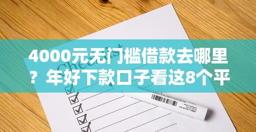 4000元无门槛借款去哪里？年好下款口子看这8个平台