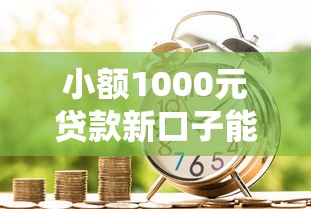 小额1000元贷款新口子能贷多少1万元无门槛本月借款平台力荐！分享小额网贷口子1万元无门槛借款