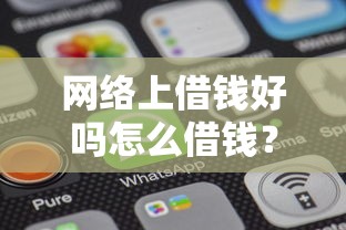 网络上借钱好吗怎么借钱？分享7个6千元无门槛私借平台