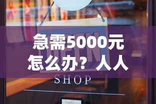 急需5000元怎么办？人人好信系列还下款吗试试这5个无门槛平台