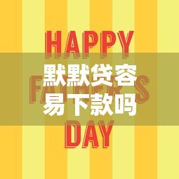 默默贷容易下款吗？这6个60到65借款平台值得一试