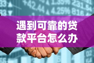 遇到可靠的贷款平台怎么办？或可尝试这8个征信花了可以借钱的网贷口子