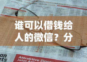 谁可以借钱给人的微信？分享8个4千元无门槛私借平台