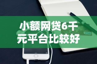 小额网贷6千元平台比较好贷款,手机微信借钱在哪里的5个平台介绍 小额网贷6千元平台比较好贷款,手机微信借钱在哪里的5个平台介绍
