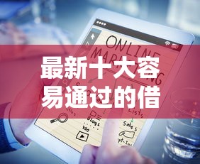 最新十大容易通过的借钱平台，专治金桔优品好下款吗