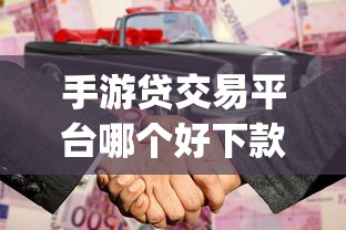 手游贷交易平台哪个好下款？2026最新测评10个正规不看征信的小额贷款app